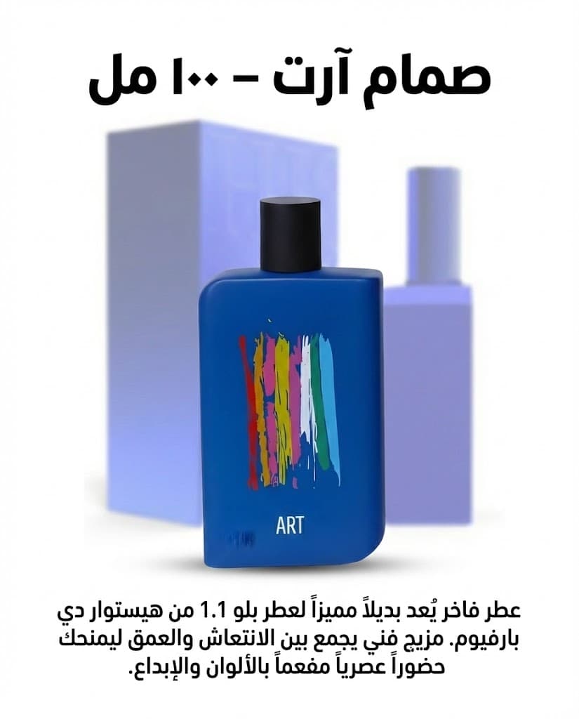 عطر صمام ارت