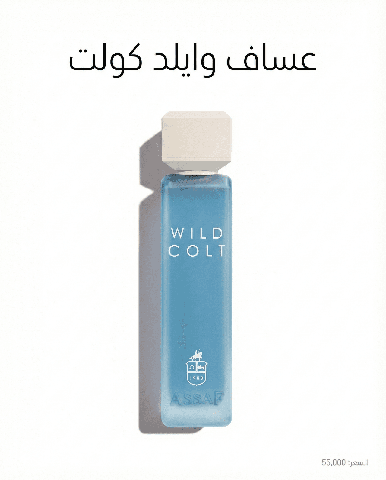 عطر  عساف وايلد كولت لكلا الجنسين 200 مل