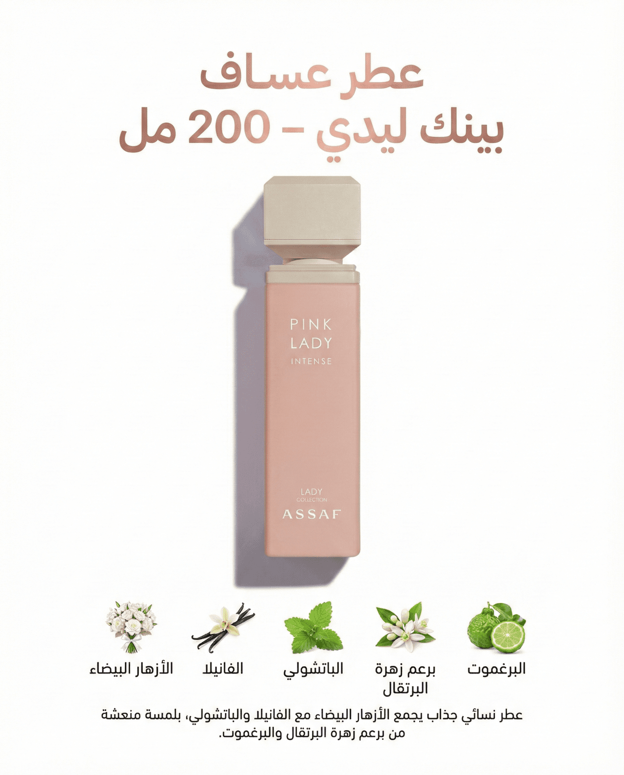 عطر عساف بينك ليدي للنساء