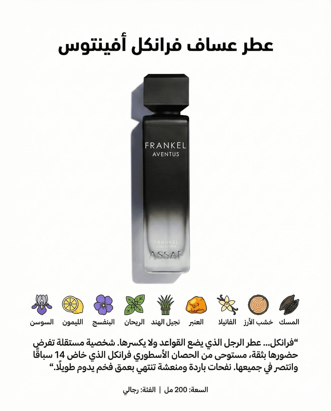 عطر عساف فرانكل أفينتوس 200 مل للرجال