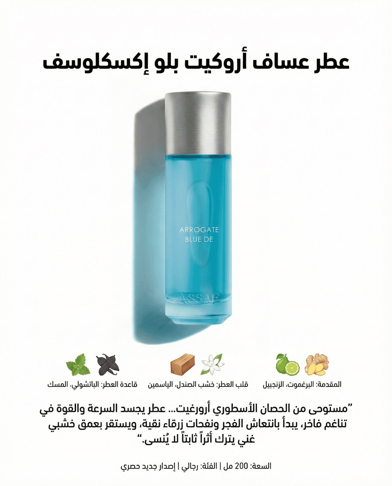 عساف اروكيت بلو إكسكلوسف