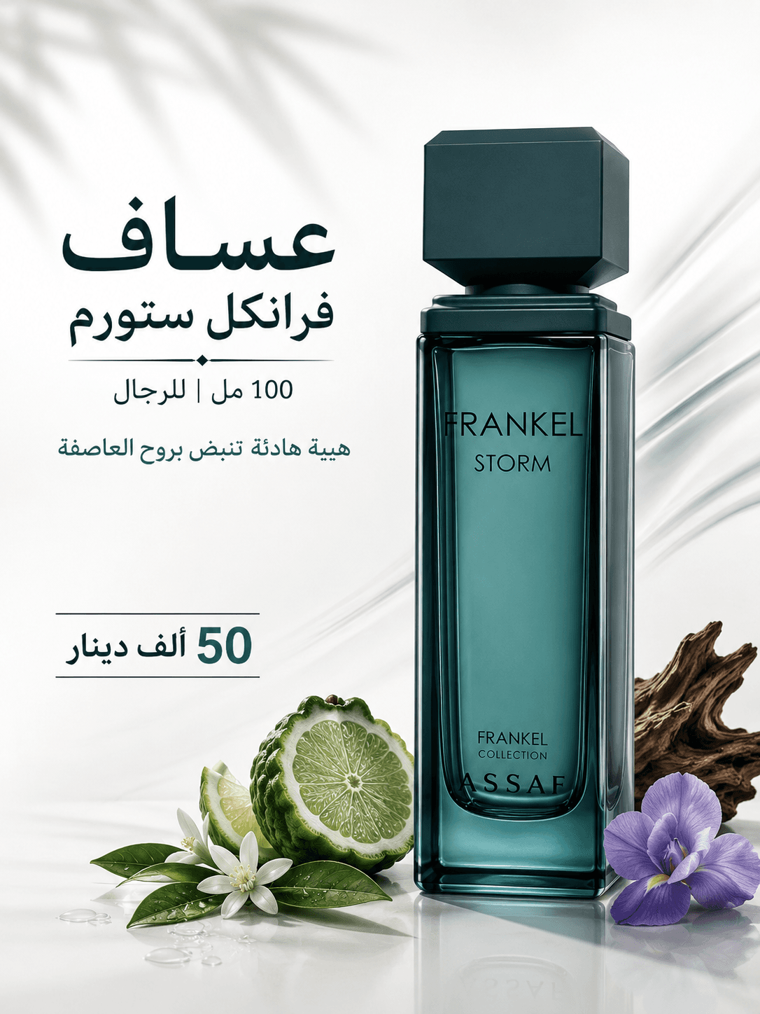 عساف فرانكل ستورم ١٠٠ مل