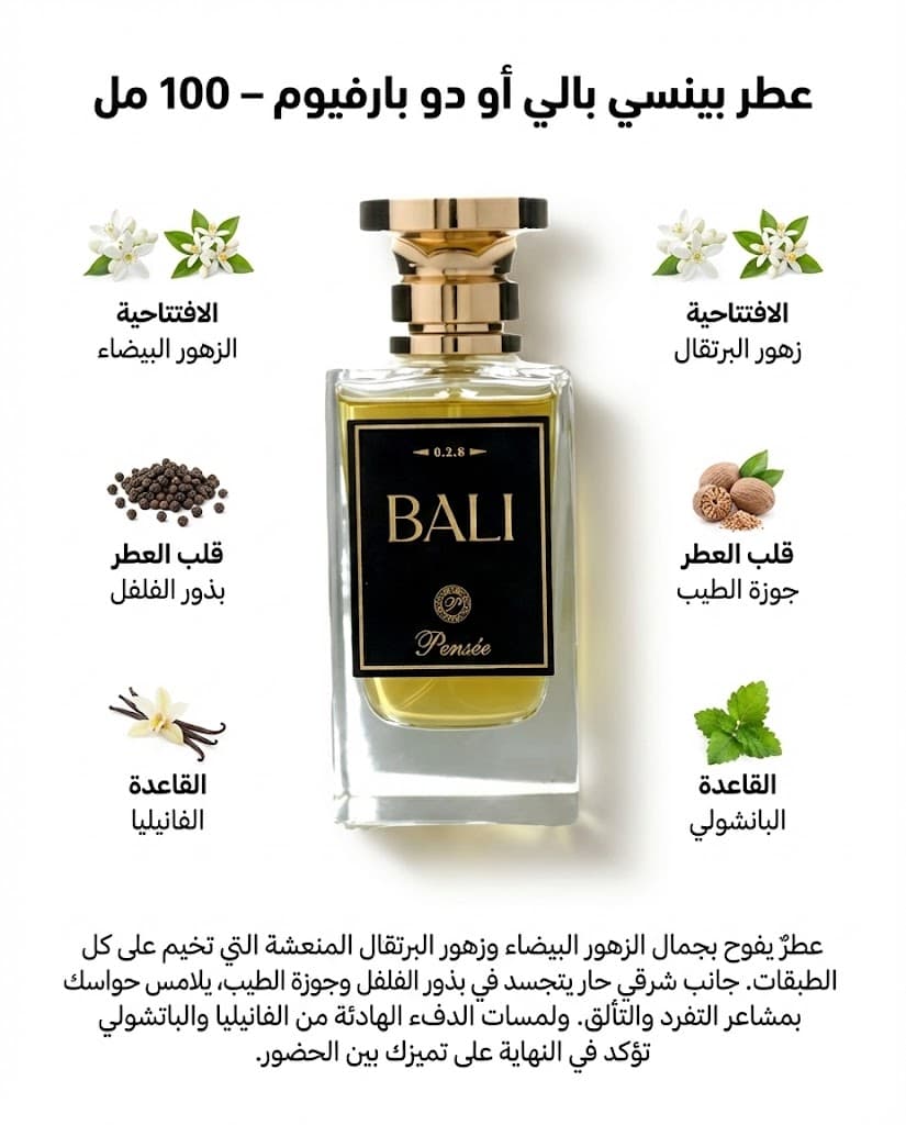عطر بينسي بالي بارفيوم انتنس 100 مل