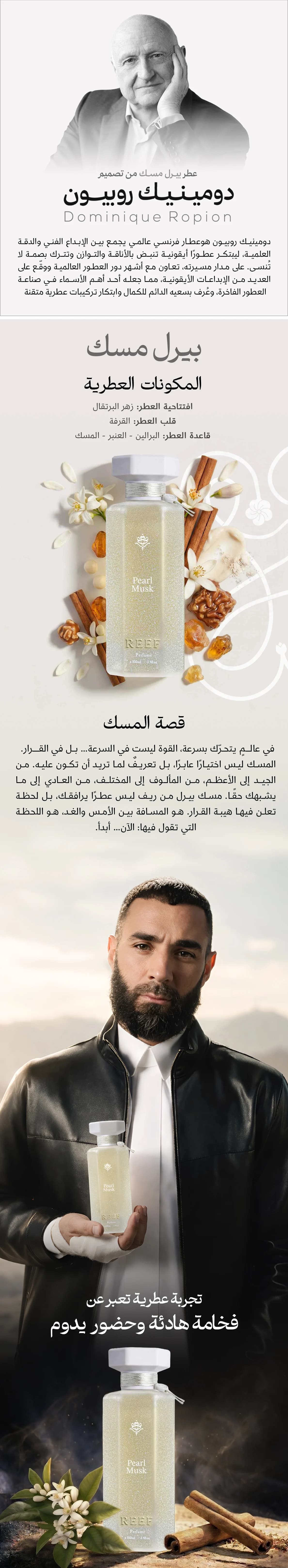 ريف بيرل مسك ١٠٠مل