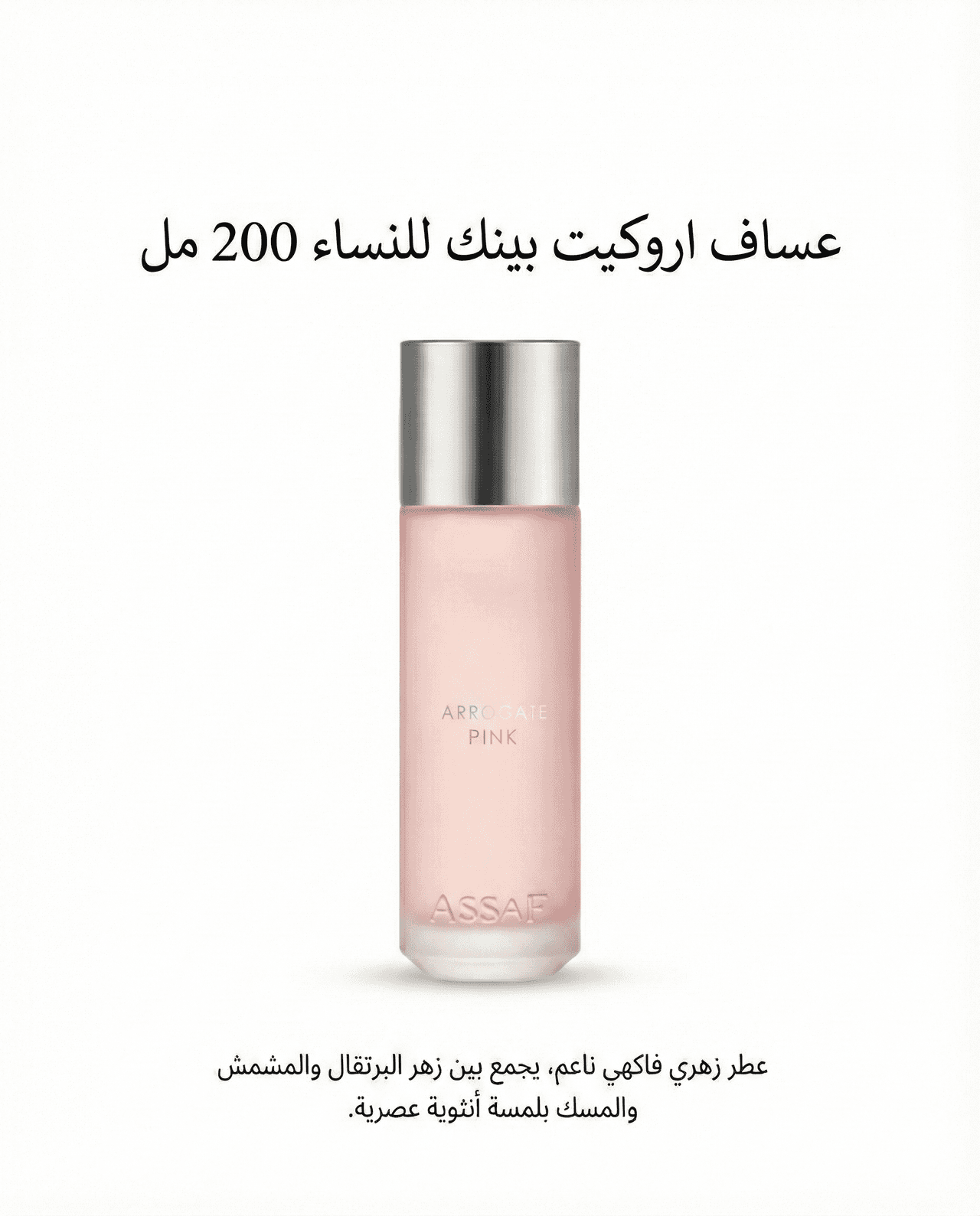 عطر عساف اروكيت بينك للنساء 200 مل