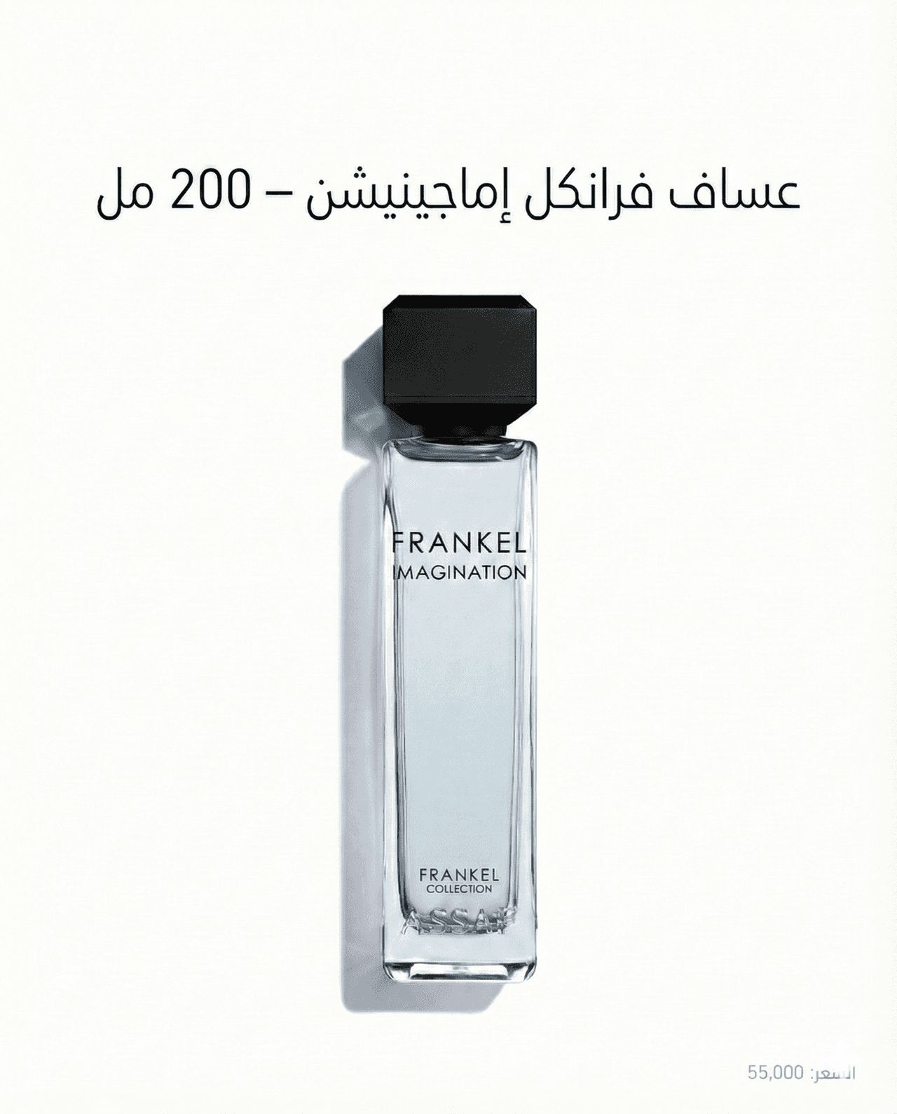 عطر عساف فرانكل إيماجينيشن EDP (200 مل)