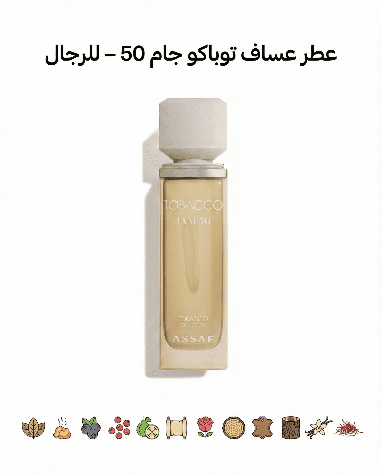 عساف توباكو جام 50 للرجال 100 مل