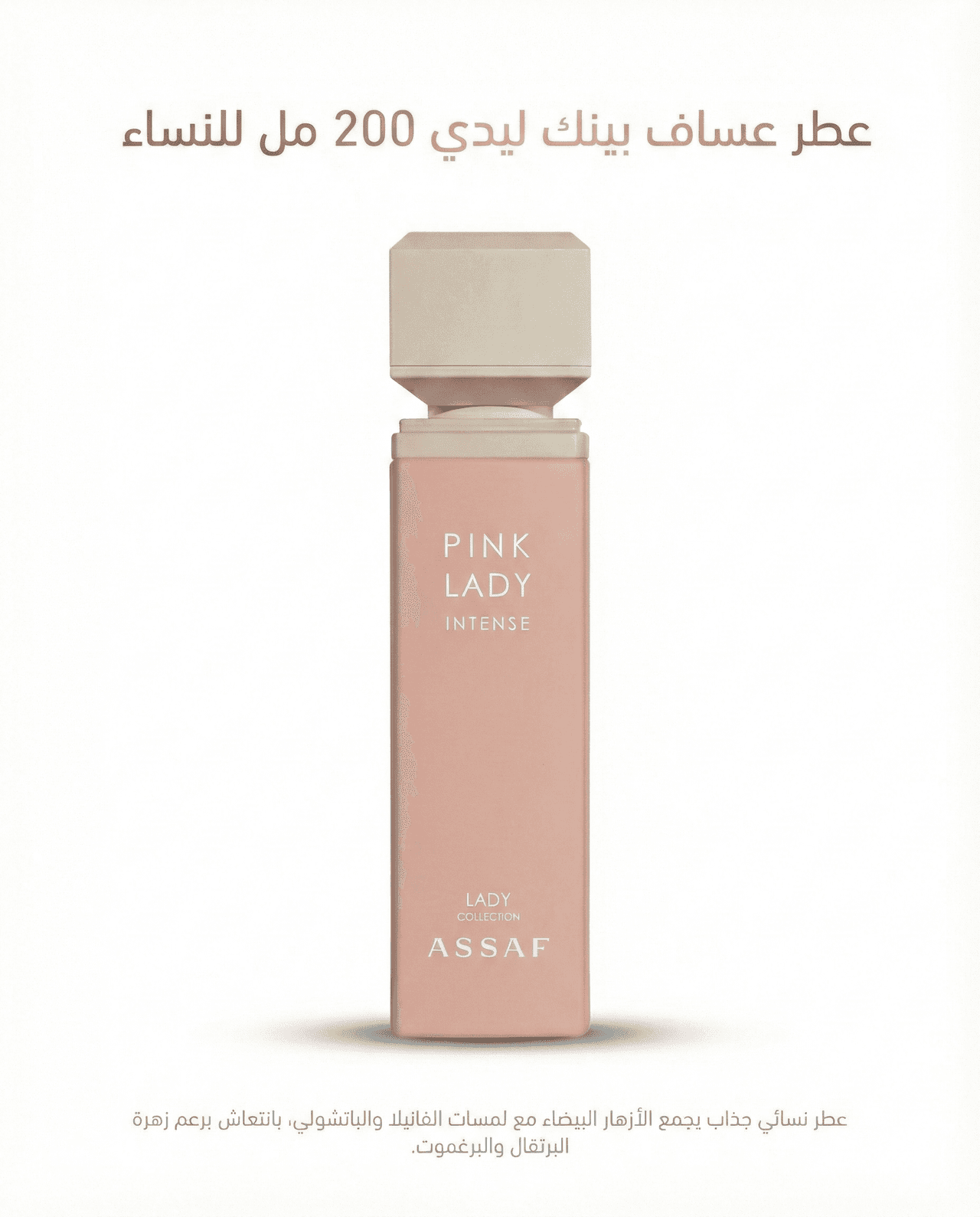 عطر عساف بينك ليدي للنساء