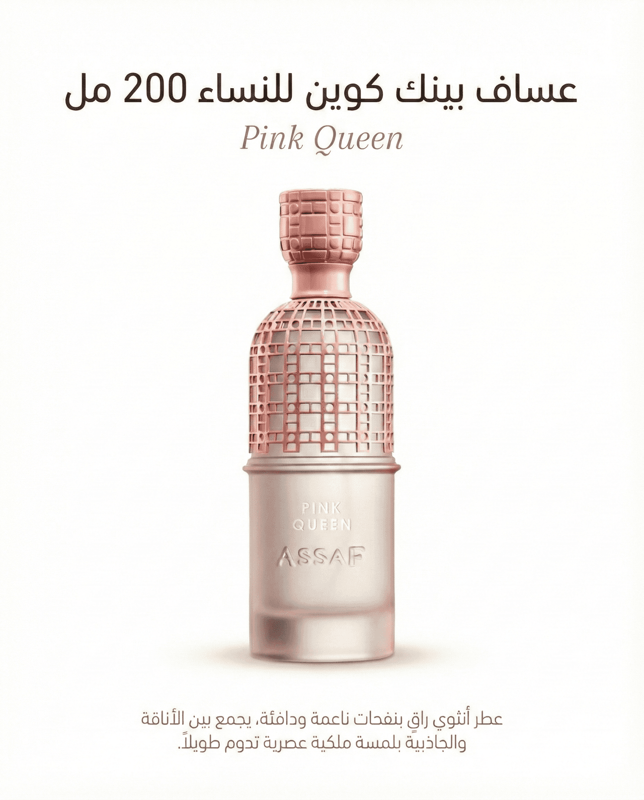 عطر عساف بينك كوين 200 مل للنساء