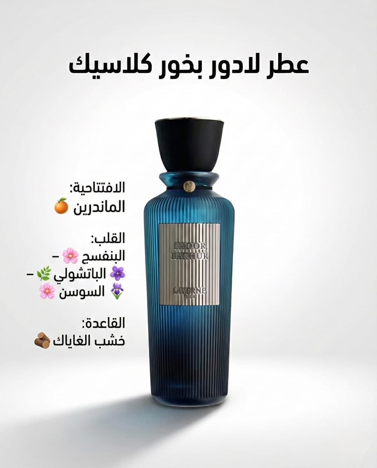 عطر لادور بخور كلاسك